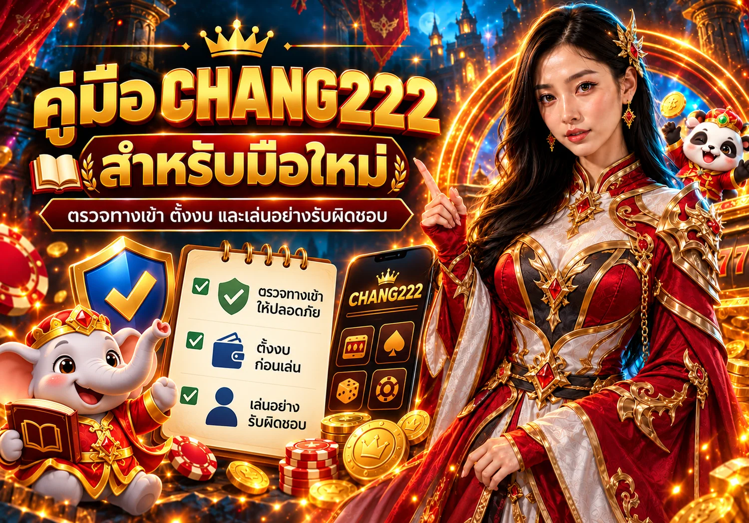 คู่มือ CHANG222 สำหรับมือใหม่ ตรวจทางเข้า สมัคร และตั้งงบ