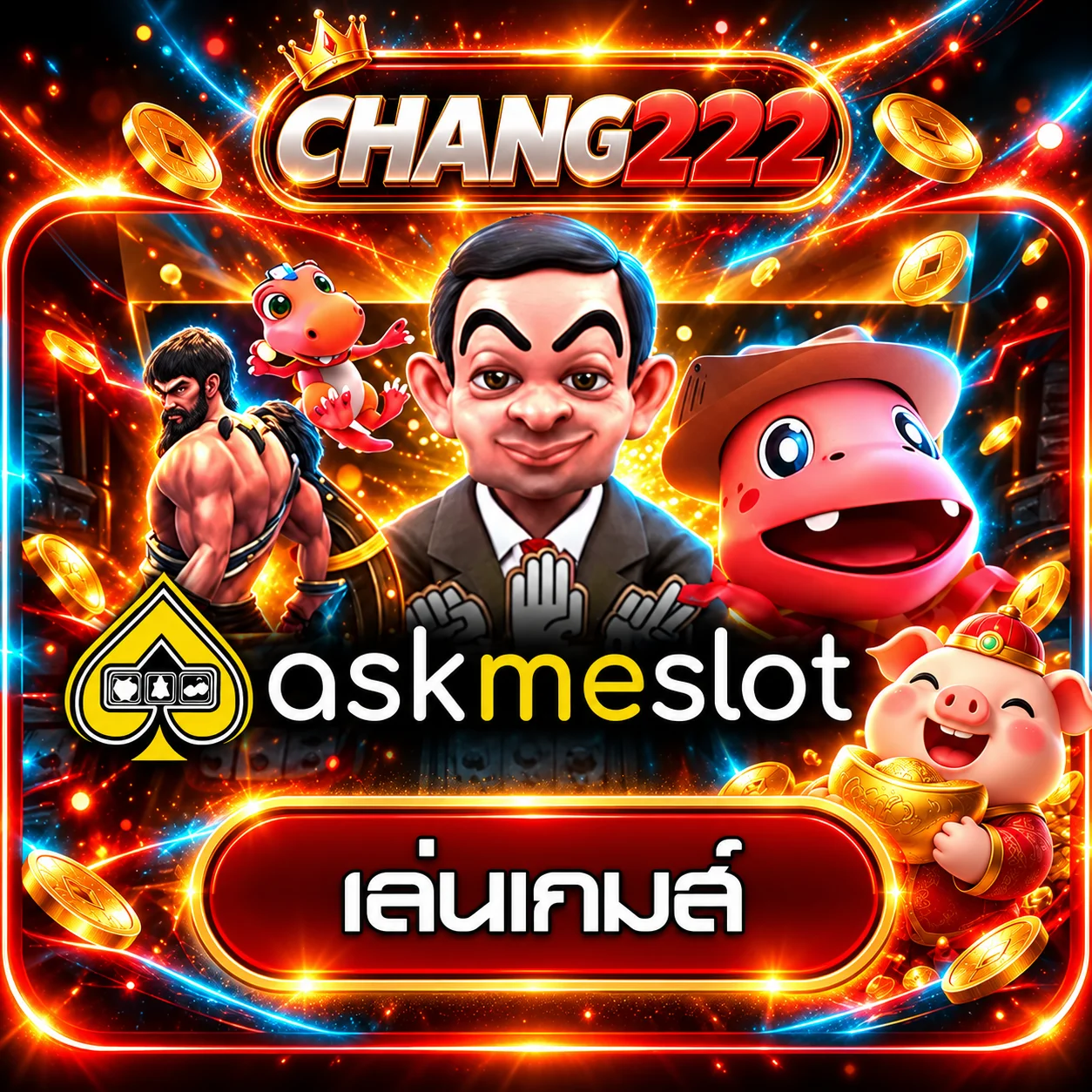 ทดลองเกม AskMeSlot บน CHANG222