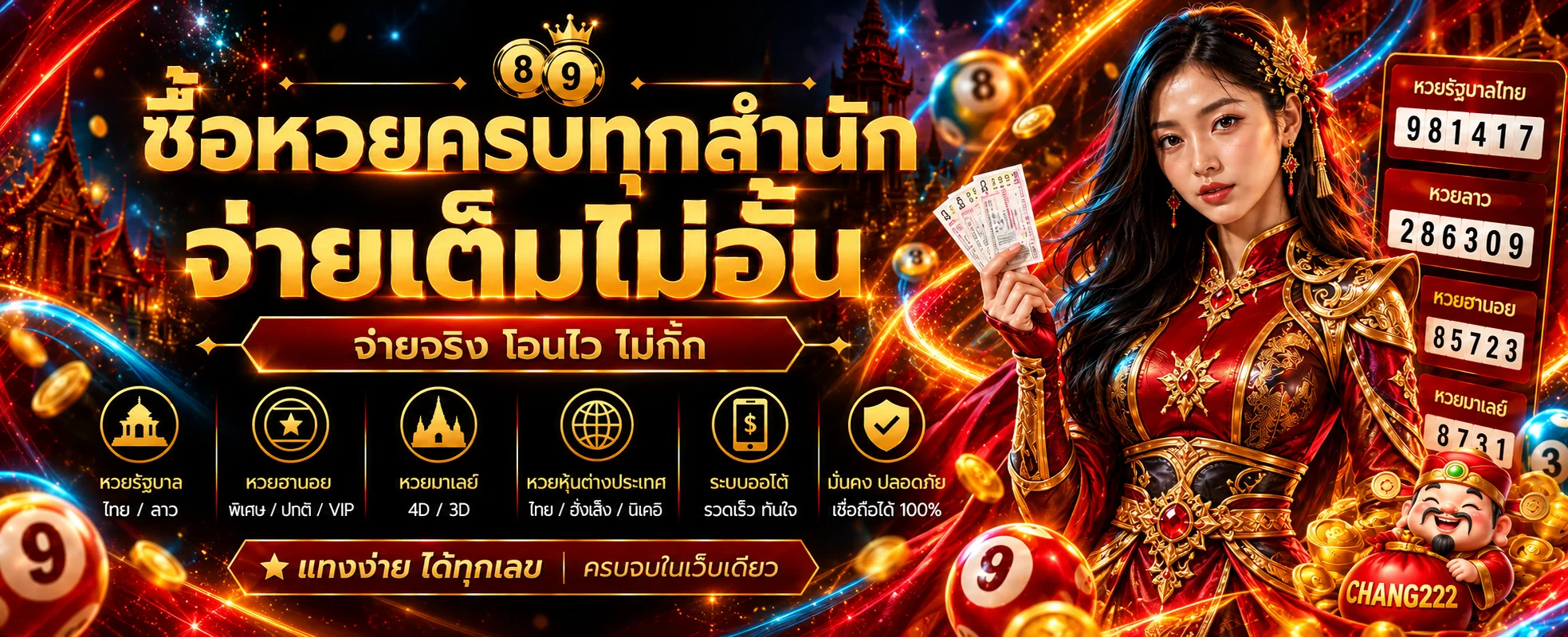 CHANG222 หวย ตรวจผล รอบประกาศ และตั้งงบ